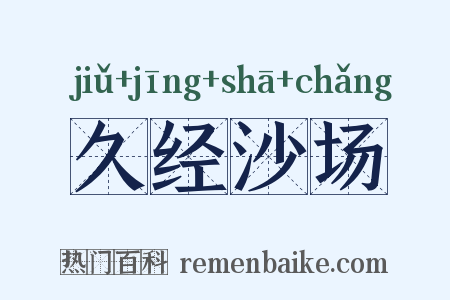 久经沙场是什么意思的图片